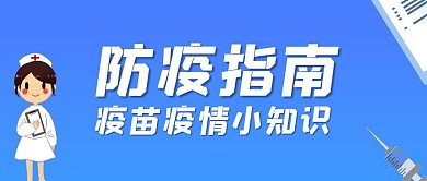 简约蓝色疫情疫苗公众号封面首图	