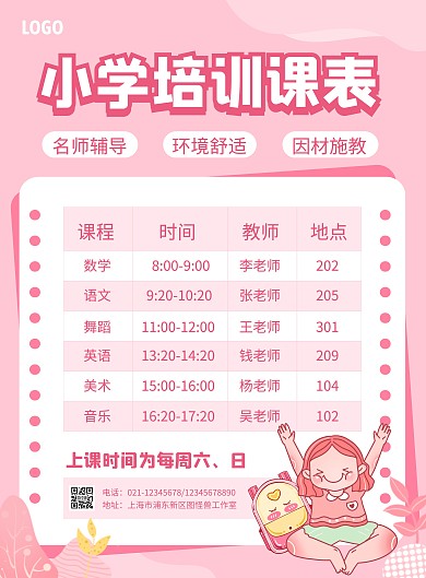 粉色手绘风小学培训课表竖版海报