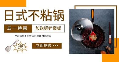 51五一厨房用品不粘锅banner模板