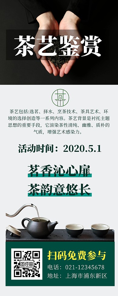 茶艺师简约绿色营销易拉宝