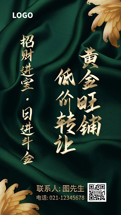 墨绿金色商务大气旺铺转让海报