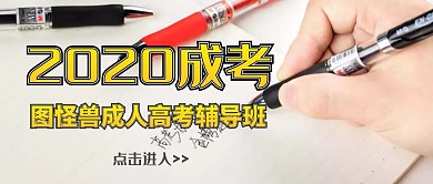 成考公众号封面宣传推广	
