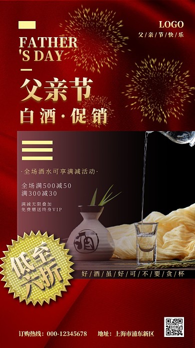 父亲节白酒促销简约红金创意手机海报