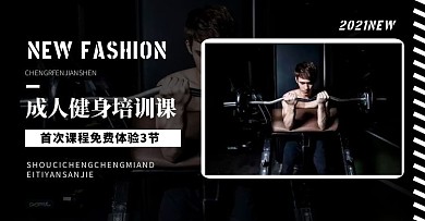 成人教育健身banner淘宝电商横版海报