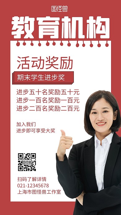 教育机构活动奖励红色简约手机海报
