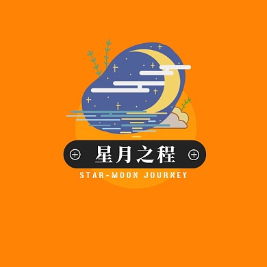 星月之程文艺旅游线条徽章logo设计