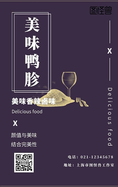 美味鸭胗卤味手机海报