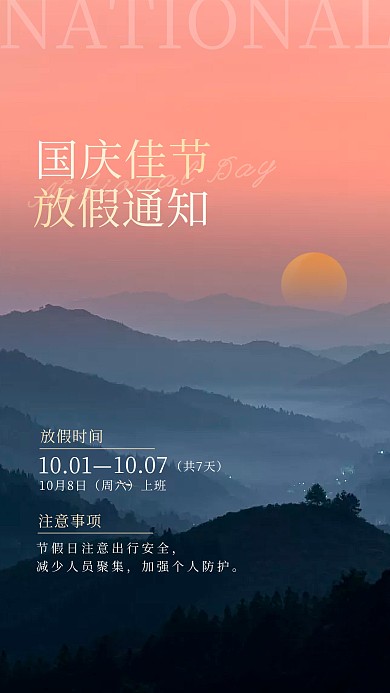 国庆节放假通知简约大气摄影图海报