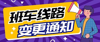 班车线路变更纯色公众号封面