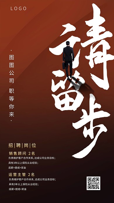 商务职场招聘招募销售红色手机海报