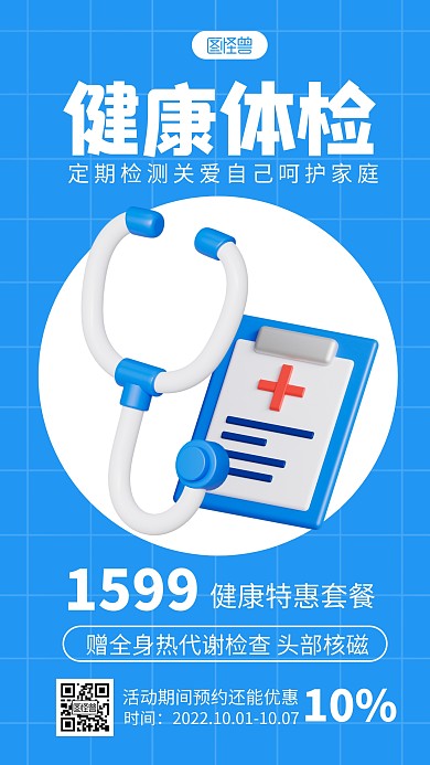健康体检活动特惠宣传简约3D海报