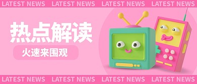 创意趣味热点新闻公众号首图