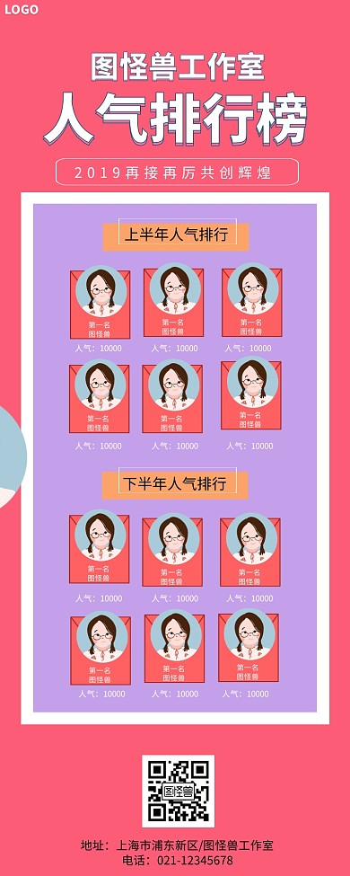 公司人气排行榜创意营销长图
