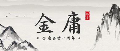 水墨中国风金庸去世一周年公众号封面