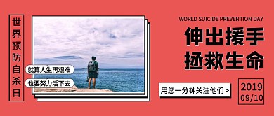 9月10日世界预防自杀日红色公众号封面