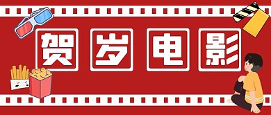 贺岁电影红色扁平公众号封面