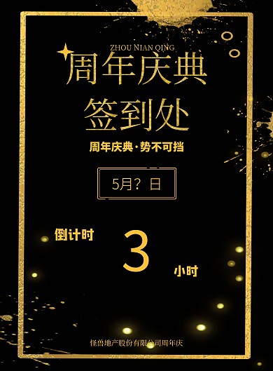 公司周年庆入场处黑色大气海报