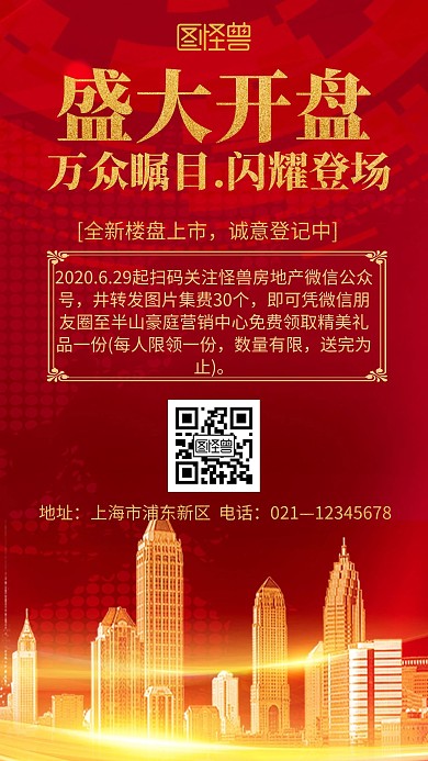 房地产集赞领礼品大气红色海报