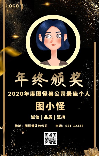 企业年度最佳个人