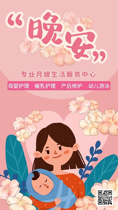 产后月嫂服务晚安孕妈妈粉色卡通日签