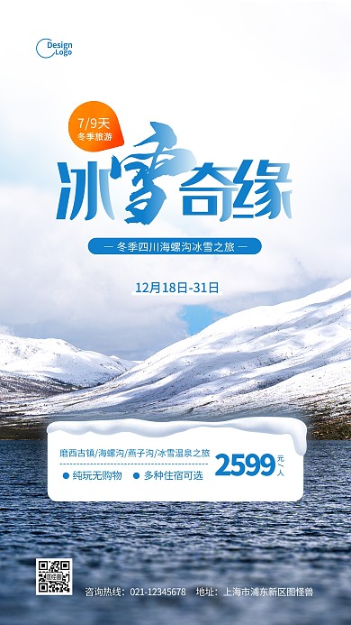 冬季旅游度假海螺沟推广宣传摄影图海报
