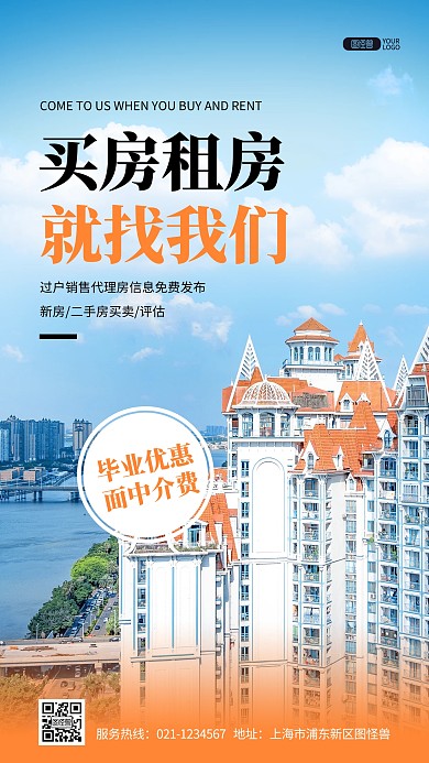 毕业季出租买卖房产中介摄影图海报