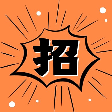 扁平创意招聘公众号次图