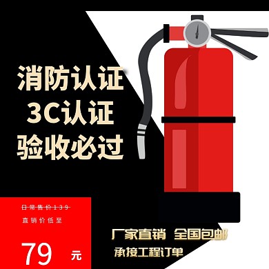 消防产品消防认证验收必过红黑主图直通车