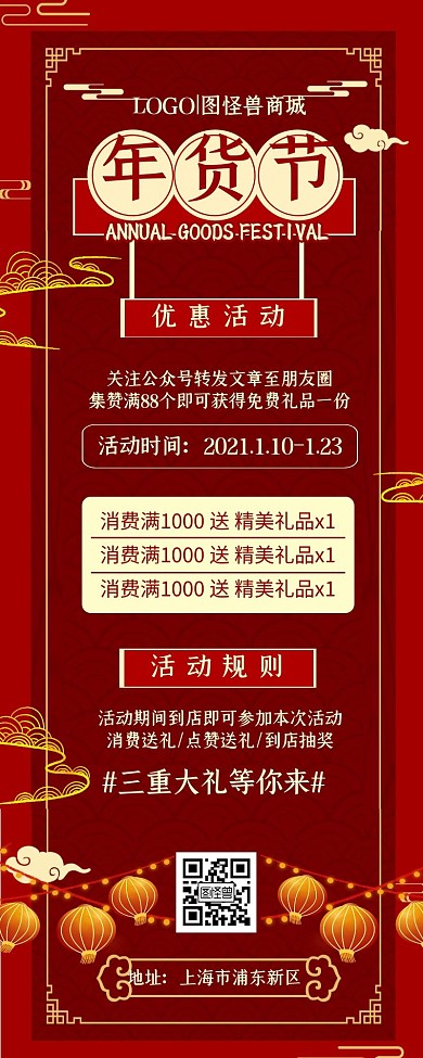 年货节转发有礼优惠活动复古营销长图