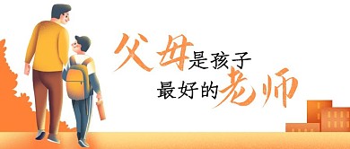 父母是孩子最好的老师首图