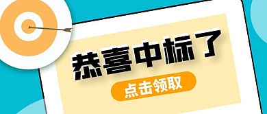 恭喜中标了喜报微信公众号首图封面
