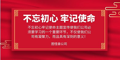 不忘初心牢记使命主题教育喜庆横版海报