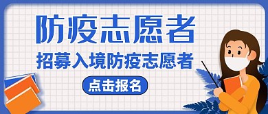 防疫志愿者蓝色卡通公众号封面