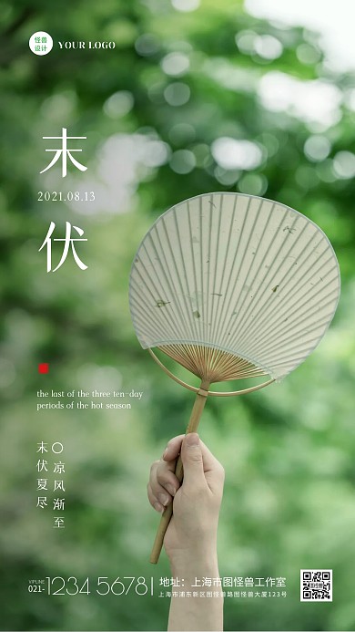 简约摄影风末伏节气祝福手机海报