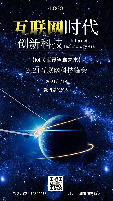 互联网会议预告深色简约手机海报
