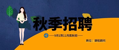 秋季招聘教育培训宣传面试录用课程顾问封面