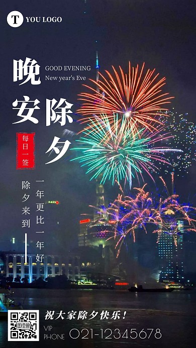 晚安除夕2021年摄影简约日签