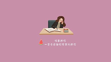 努力的你未来