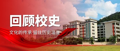 校史简约红色微信公众号封面首图