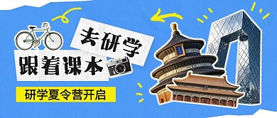 夏令营研学蓝色创意公众号首图封面