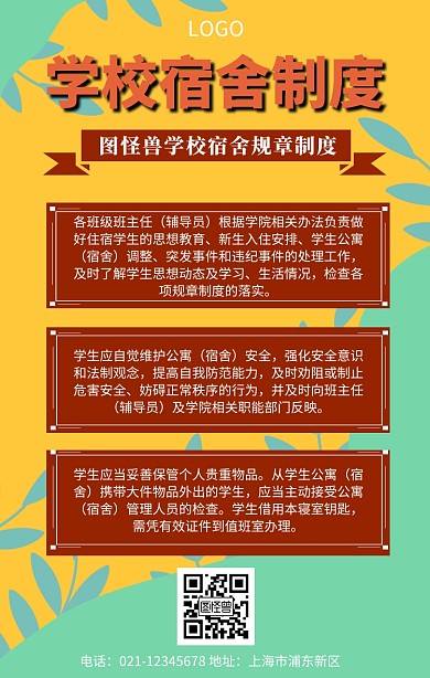 简约学校宿舍规章制度手机宣传海报学校安全版面