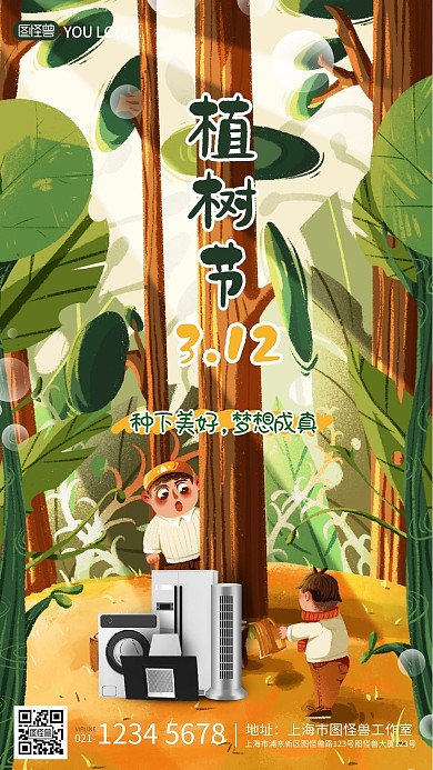 插画手绘植树节节日电器家电借势海报