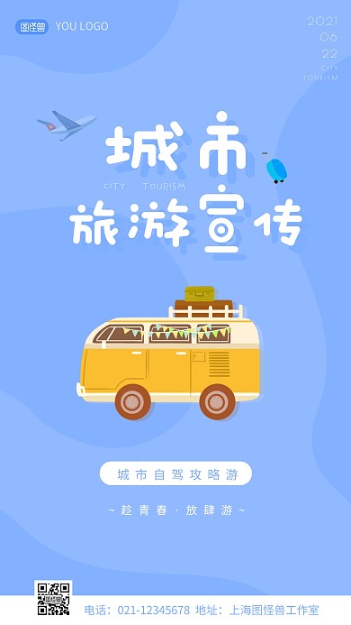 城市旅游宣传蓝色卡通简约手机海报