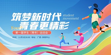 第一届青年运动会融媒体横版海报