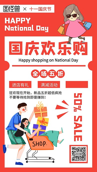 红色创意卡通国庆节大促销手机海报