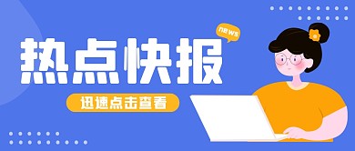 时事热点创意信息新闻扁平卡通公众号首图