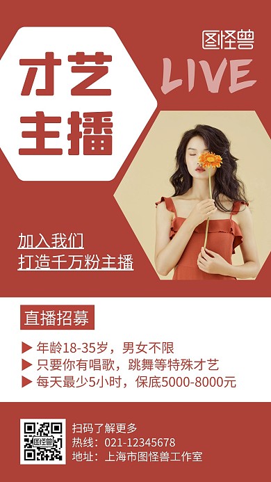 才艺主播红色创意简约宣传招募手机海报