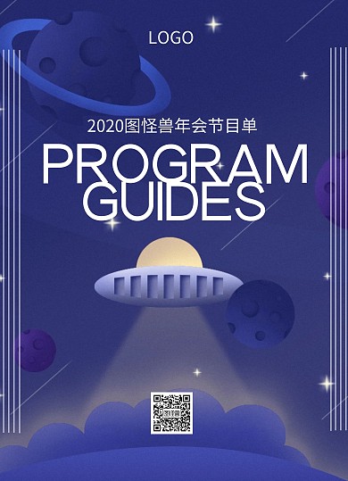 2020年会晚会创意插画卡通简约节目单