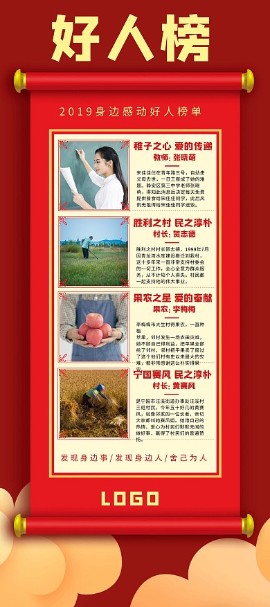 红色中国风简约大气好人榜展架