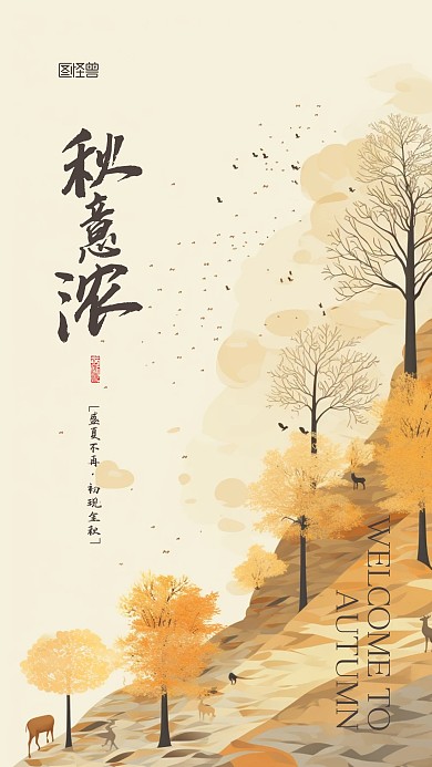 秋意浓秋季秋天宣传手绘AIGC手机海报